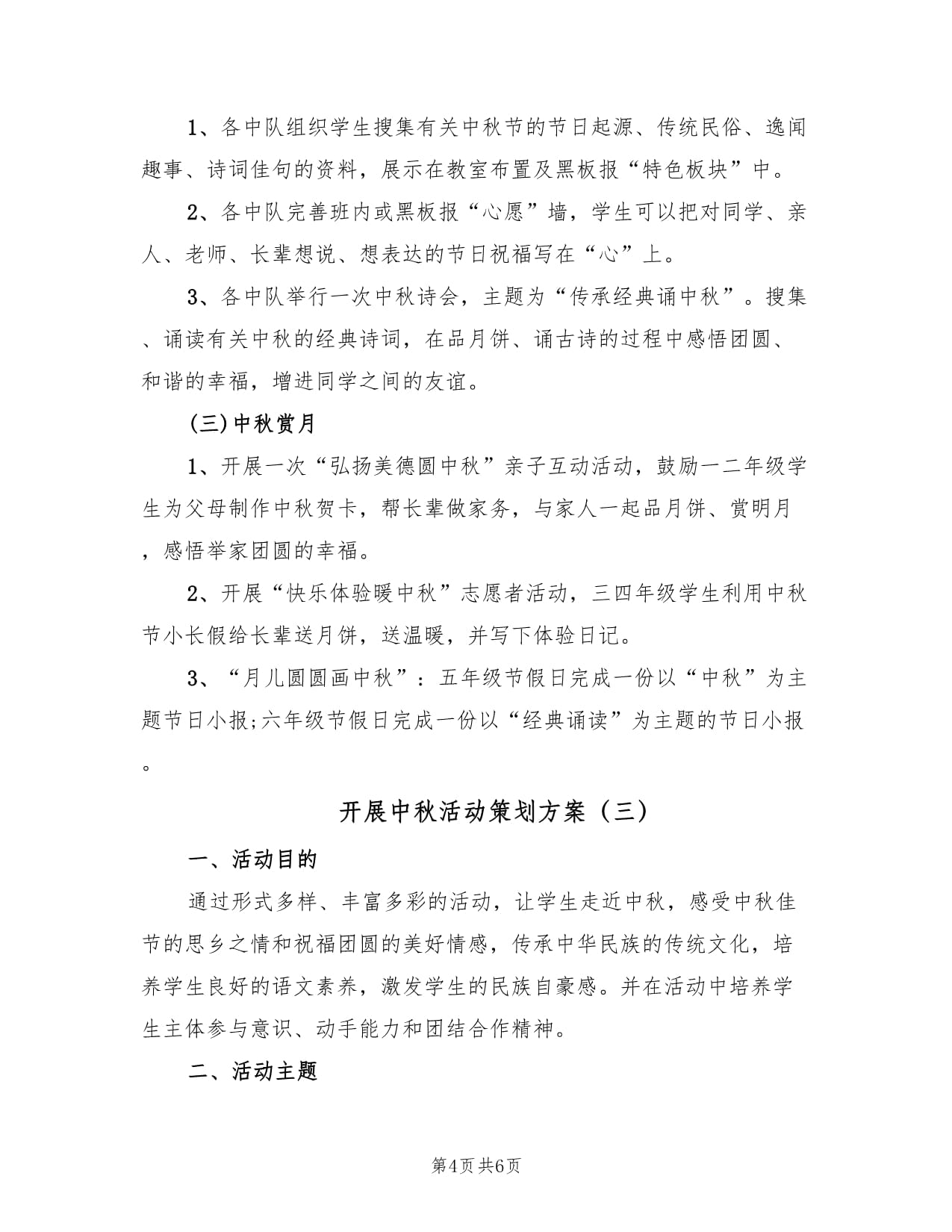 月滿(mǎn)中秋，情系文化——三篇中秋教育文化活動(dòng)策劃方案